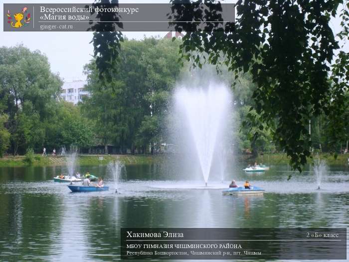 Всероссийский фотоконкурс «Магия воды»  - детский рисунок, поделка, творческая работа, категория школьники, 2 класс, дистанционный конкурс, школьный конкурс