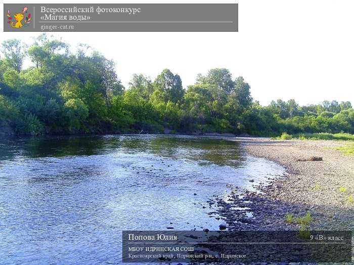 Всероссийский фотоконкурс «Магия воды»  - детский рисунок, поделка, творческая работа, категория школьники, 9 класс, дистанционный конкурс, школьный конкурс