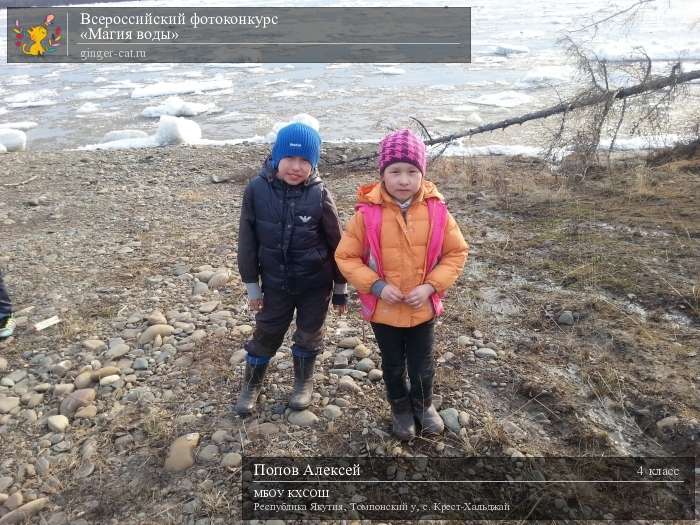 Всероссийский фотоконкурс «Магия воды»  - детский рисунок, поделка, творческая работа, категория школьники, 4 класс, дистанционный конкурс, школьный конкурс