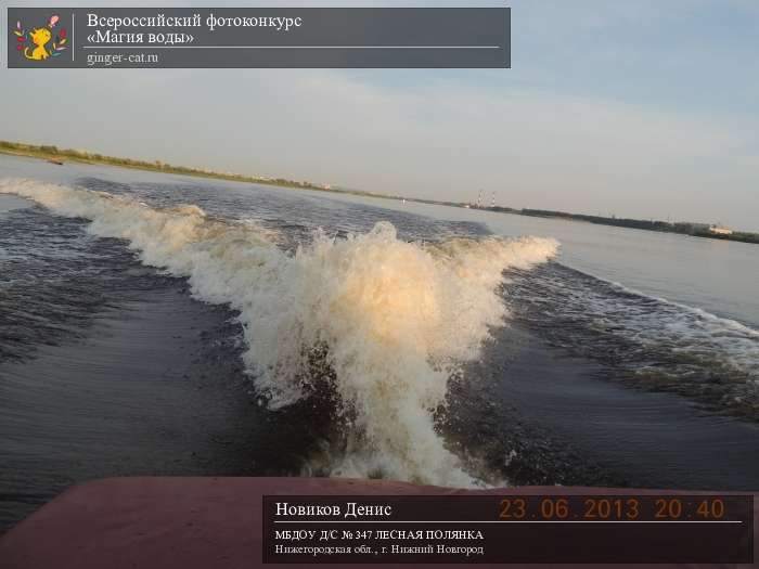 Всероссийский фотоконкурс «Магия воды»  - детский рисунок, поделка, творческая работа, категория дошкольники, детский сад, дистанционный конкурс, школьный конкурс