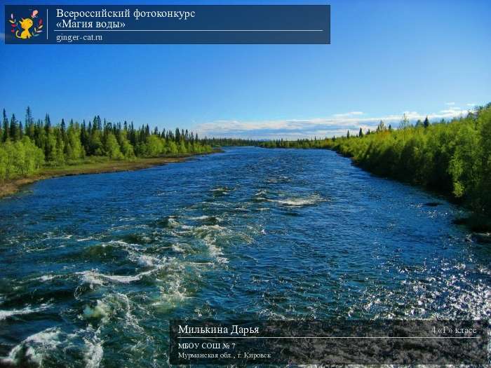 Всероссийский фотоконкурс «Магия воды»  - детский рисунок, поделка, творческая работа, категория школьники, 4 класс, дистанционный конкурс, школьный конкурс