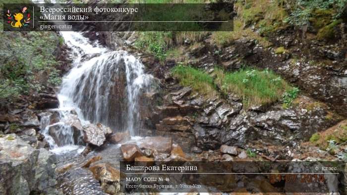 Всероссийский фотоконкурс «Магия воды»  - детский рисунок, поделка, творческая работа, категория школьники, 6 класс, дистанционный конкурс, школьный конкурс