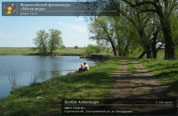 Всероссийский фотоконкурс «Магия воды»  - детский рисунок, поделка, творческая работа, категория школьники, 1 класс, дистанционный конкурс, школьный конкурс