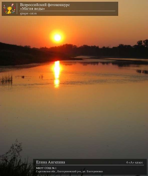 Всероссийский фотоконкурс «Магия воды»  - детский рисунок, поделка, творческая работа, категория школьники, 4 класс, дистанционный конкурс, школьный конкурс