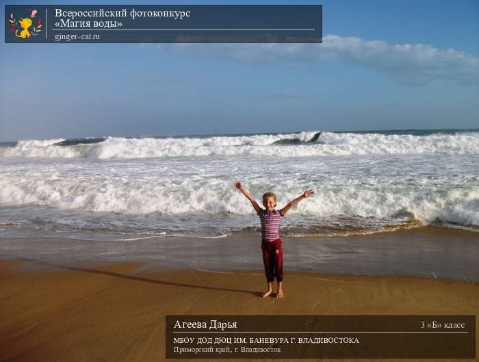 Всероссийский фотоконкурс «Магия воды»  - детский рисунок, поделка, творческая работа, категория школьники, 3 класс, дистанционный конкурс, школьный конкурс