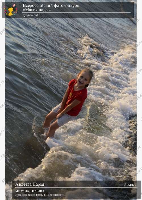 Всероссийский фотоконкурс «Магия воды»  - детский рисунок, поделка, творческая работа, категория школьники, 3 класс, дистанционный конкурс, школьный конкурс