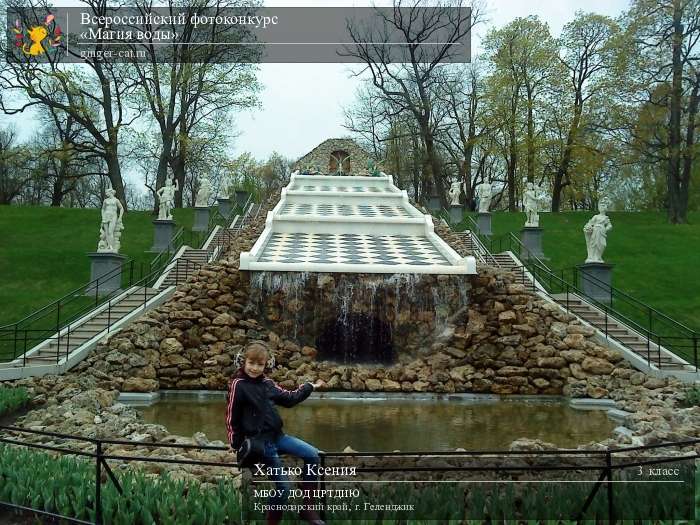 Всероссийский фотоконкурс «Магия воды»  - детский рисунок, поделка, творческая работа, категория школьники, 3 класс, дистанционный конкурс, школьный конкурс