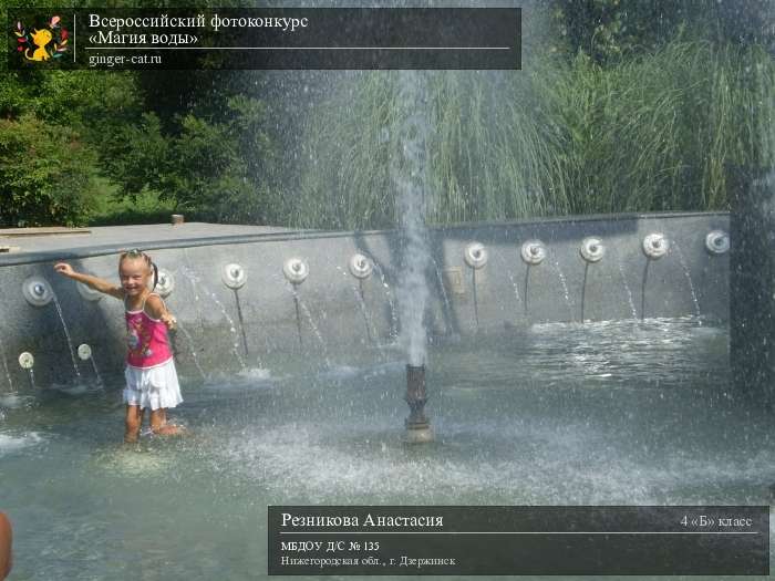 Всероссийский фотоконкурс «Магия воды»  - детский рисунок, поделка, творческая работа, категория школьники, 4 класс, дистанционный конкурс, школьный конкурс