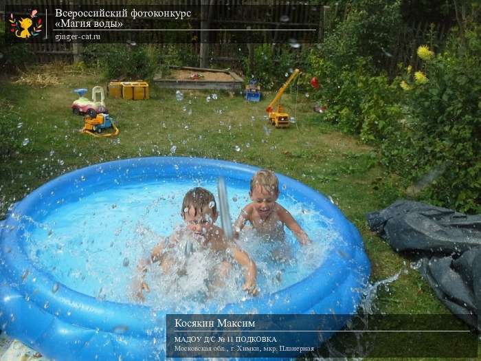 Всероссийский фотоконкурс «Магия воды»  - детский рисунок, поделка, творческая работа, категория дошкольники, детский сад, дистанционный конкурс, школьный конкурс