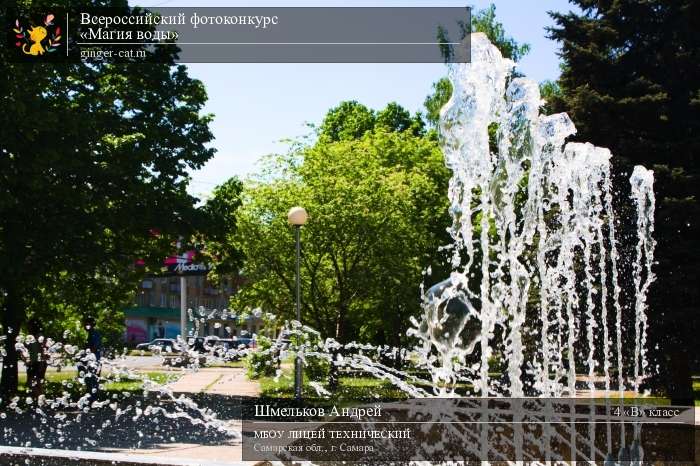 Всероссийский фотоконкурс «Магия воды»  - детский рисунок, поделка, творческая работа, категория школьники, 4 класс, дистанционный конкурс, школьный конкурс