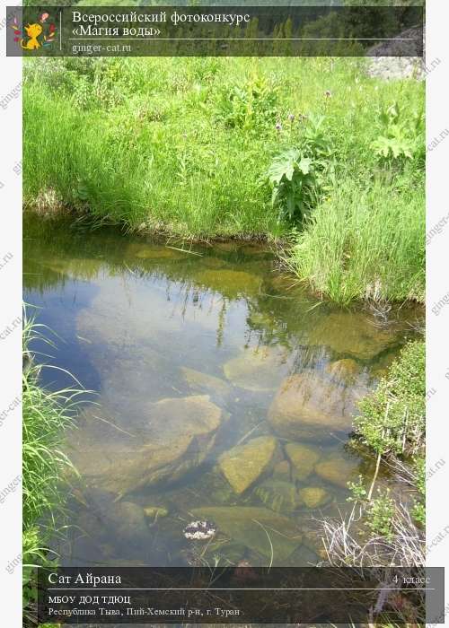 Всероссийский фотоконкурс «Магия воды»  - детский рисунок, поделка, творческая работа, категория школьники, 4 класс, дистанционный конкурс, школьный конкурс