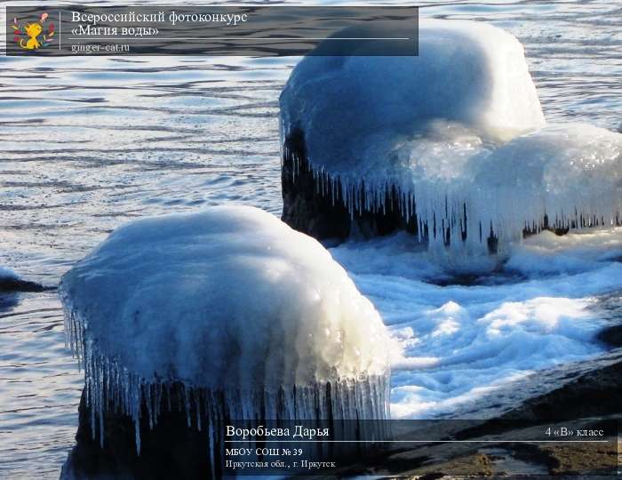 Всероссийский фотоконкурс «Магия воды»  - детский рисунок, поделка, творческая работа, категория школьники, 4 класс, дистанционный конкурс, школьный конкурс