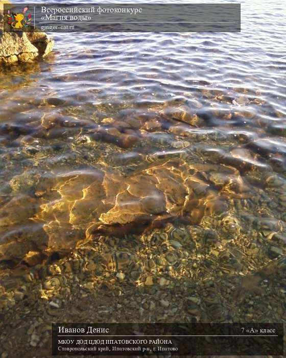 Всероссийский фотоконкурс «Магия воды»  - детский рисунок, поделка, творческая работа, категория школьники, 7 класс, дистанционный конкурс, школьный конкурс