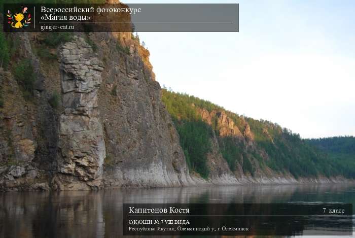 Всероссийский фотоконкурс «Магия воды»  - детский рисунок, поделка, творческая работа, категория школьники, 7 класс, дистанционный конкурс, школьный конкурс