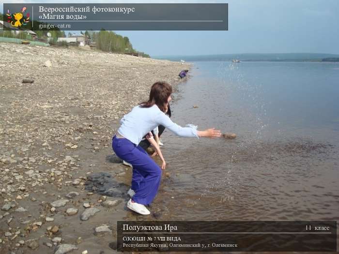 Всероссийский фотоконкурс «Магия воды»  - детский рисунок, поделка, творческая работа, категория школьники, 11 класс, дистанционный конкурс, школьный конкурс