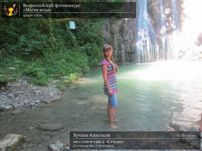 Всероссийский фотоконкурс «Магия воды»  - детский рисунок, поделка, творческая работа, категория школьники, 6 класс, дистанционный конкурс, школьный конкурс