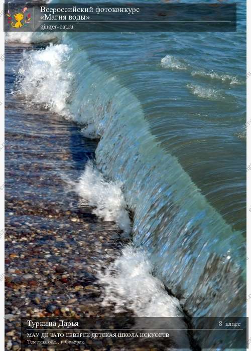 Всероссийский фотоконкурс «Магия воды»  - детский рисунок, поделка, творческая работа, категория школьники, 8 класс, дистанционный конкурс, школьный конкурс