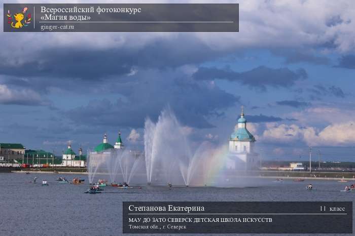 Всероссийский фотоконкурс «Магия воды»  - детский рисунок, поделка, творческая работа, категория школьники, 11 класс, дистанционный конкурс, школьный конкурс