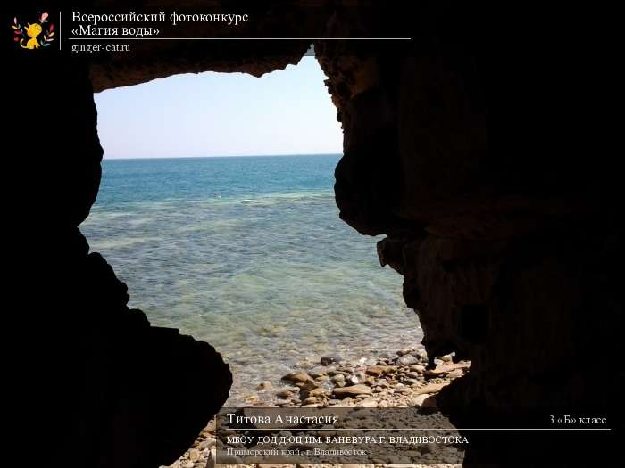 Всероссийский фотоконкурс «Магия воды»  - детский рисунок, поделка, творческая работа, категория школьники, 3 класс, дистанционный конкурс, школьный конкурс