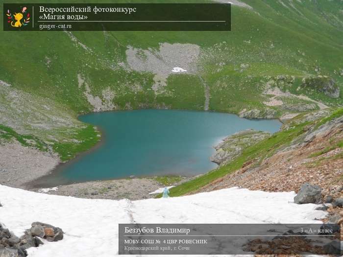 Всероссийский фотоконкурс «Магия воды»  - детский рисунок, поделка, творческая работа, категория школьники, 3 класс, дистанционный конкурс, школьный конкурс