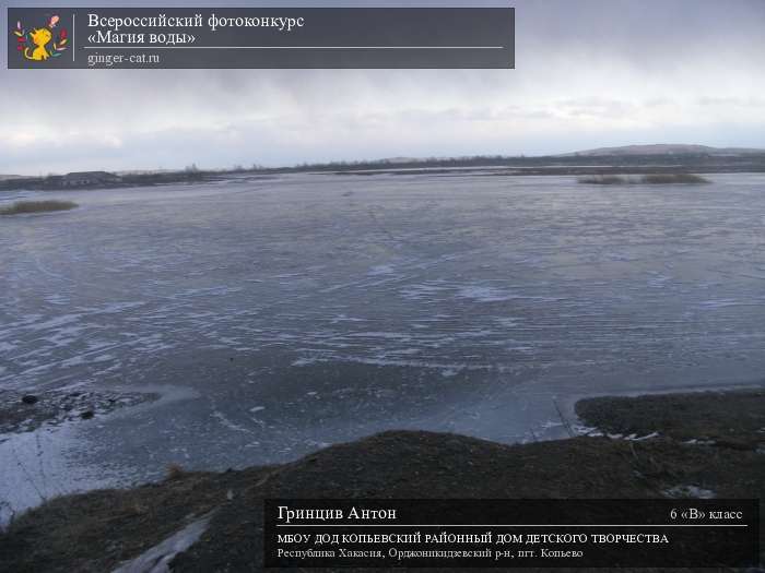 Всероссийский фотоконкурс «Магия воды»  - детский рисунок, поделка, творческая работа, категория школьники, 6 класс, дистанционный конкурс, школьный конкурс