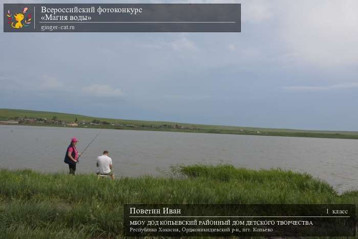 Всероссийский фотоконкурс «Магия воды»  - детский рисунок, поделка, творческая работа, категория школьники, 1 класс, дистанционный конкурс, школьный конкурс