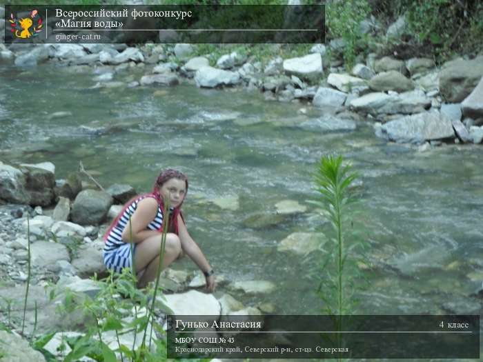 Всероссийский фотоконкурс «Магия воды»  - детский рисунок, поделка, творческая работа, категория школьники, 4 класс, дистанционный конкурс, школьный конкурс