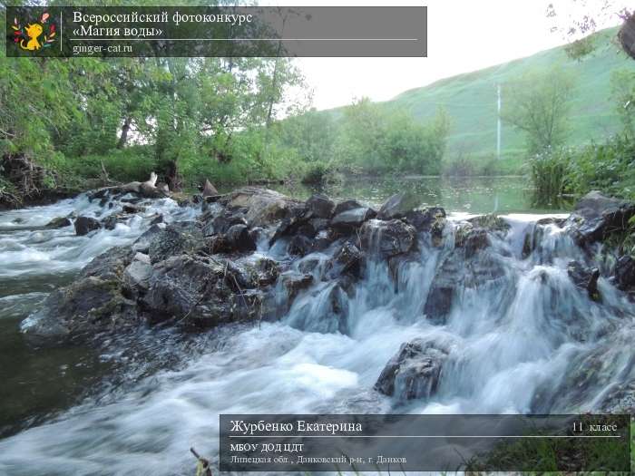 Всероссийский фотоконкурс «Магия воды»  - детский рисунок, поделка, творческая работа, категория школьники, 11 класс, дистанционный конкурс, школьный конкурс