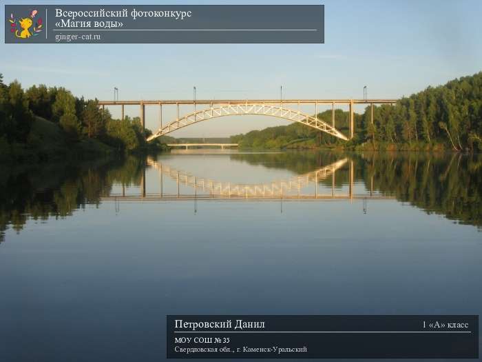 Всероссийский фотоконкурс «Магия воды»  - детский рисунок, поделка, творческая работа, категория школьники, 1 класс, дистанционный конкурс, школьный конкурс