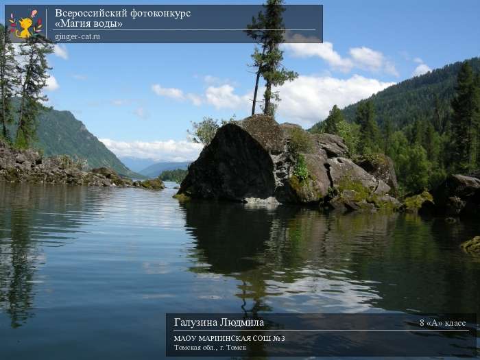 Всероссийский фотоконкурс «Магия воды»  - детский рисунок, поделка, творческая работа, категория школьники, 8 класс, дистанционный конкурс, школьный конкурс