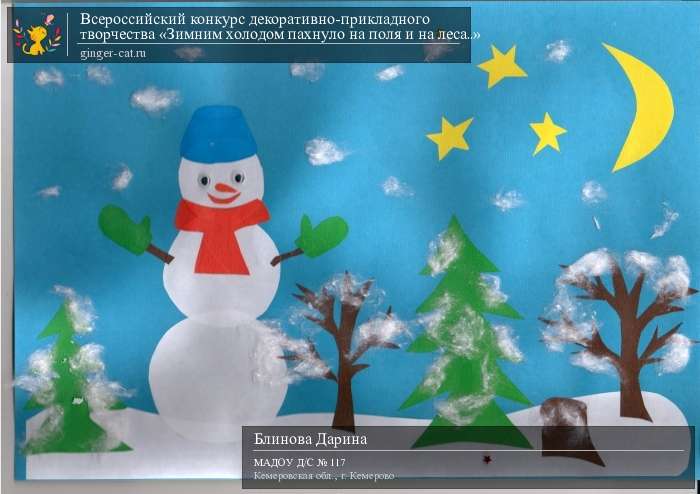 Всероссийский конкурс декоративно-прикладного творчества «Зимним холодом пахнуло на поля и на леса..»  - детский рисунок, поделка, творческая работа, категория дошкольники, детский сад, дистанционный конкурс, школьный конкурс