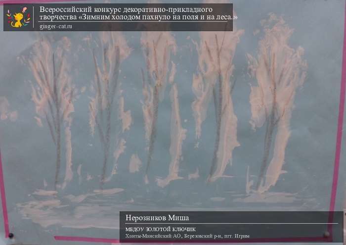 Всероссийский конкурс декоративно-прикладного творчества «Зимним холодом пахнуло на поля и на леса..»  - детский рисунок, поделка, творческая работа, категория дошкольники, детский сад, дистанционный конкурс, школьный конкурс