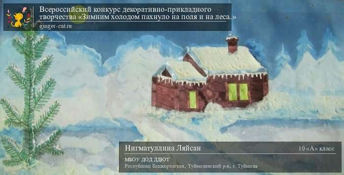 Всероссийский конкурс декоративно-прикладного творчества «Зимним холодом пахнуло на поля и на леса..»  - детский рисунок, поделка, творческая работа, категория школьники, 10 класс, дистанционный конкурс, школьный конкурс