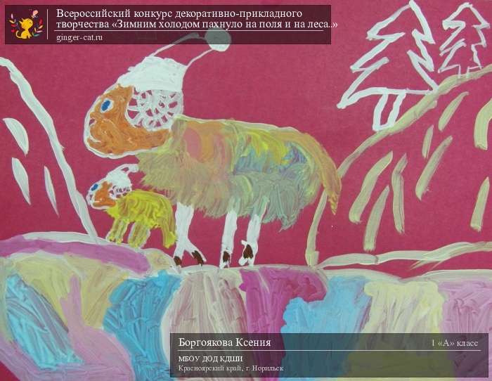 Всероссийский конкурс декоративно-прикладного творчества «Зимним холодом пахнуло на поля и на леса..»  - детский рисунок, поделка, творческая работа, категория школьники, 1 класс, дистанционный конкурс, школьный конкурс