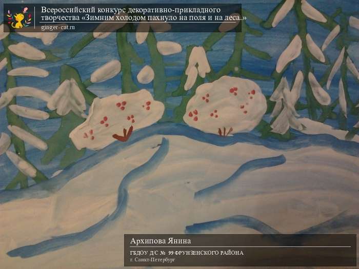 Всероссийский конкурс декоративно-прикладного творчества «Зимним холодом пахнуло на поля и на леса..»  - детский рисунок, поделка, творческая работа, категория дошкольники, детский сад, дистанционный конкурс, школьный конкурс