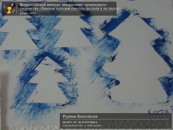 Всероссийский конкурс декоративно-прикладного творчества «Зимним холодом пахнуло на поля и на леса..»  - детский рисунок, поделка, творческая работа, категория дошкольники, детский сад, дистанционный конкурс, школьный конкурс