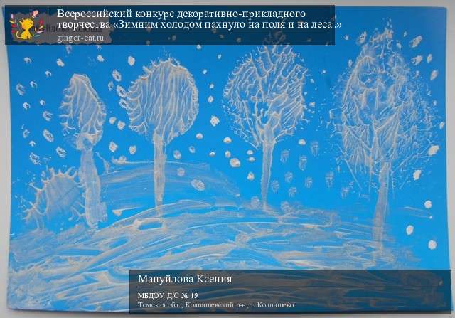 Всероссийский конкурс декоративно-прикладного творчества «Зимним холодом пахнуло на поля и на леса..»  - детский рисунок, поделка, творческая работа, категория дошкольники, детский сад, дистанционный конкурс, школьный конкурс