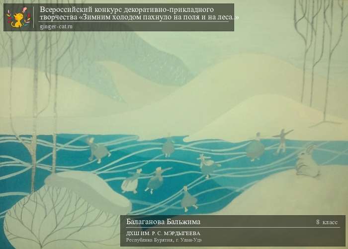 Всероссийский конкурс декоративно-прикладного творчества «Зимним холодом пахнуло на поля и на леса..»  - детский рисунок, поделка, творческая работа, категория школьники, 8 класс, дистанционный конкурс, школьный конкурс