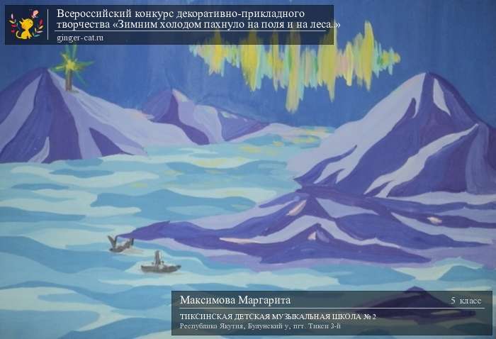 Всероссийский конкурс декоративно-прикладного творчества «Зимним холодом пахнуло на поля и на леса..»  - детский рисунок, поделка, творческая работа, категория школьники, 5 класс, дистанционный конкурс, школьный конкурс