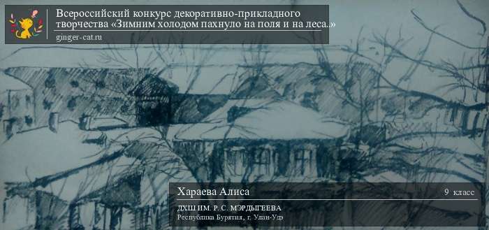 Всероссийский конкурс декоративно-прикладного творчества «Зимним холодом пахнуло на поля и на леса..»  - детский рисунок, поделка, творческая работа, категория школьники, 9 класс, дистанционный конкурс, школьный конкурс