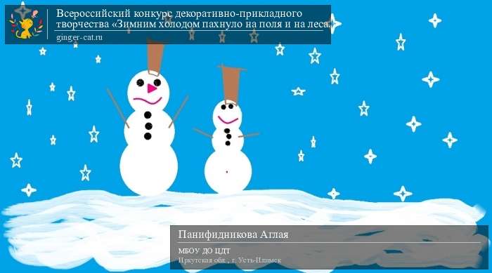 Всероссийский конкурс декоративно-прикладного творчества «Зимним холодом пахнуло на поля и на леса..»  - детский рисунок, поделка, творческая работа, категория дошкольники, детский сад, дистанционный конкурс, школьный конкурс