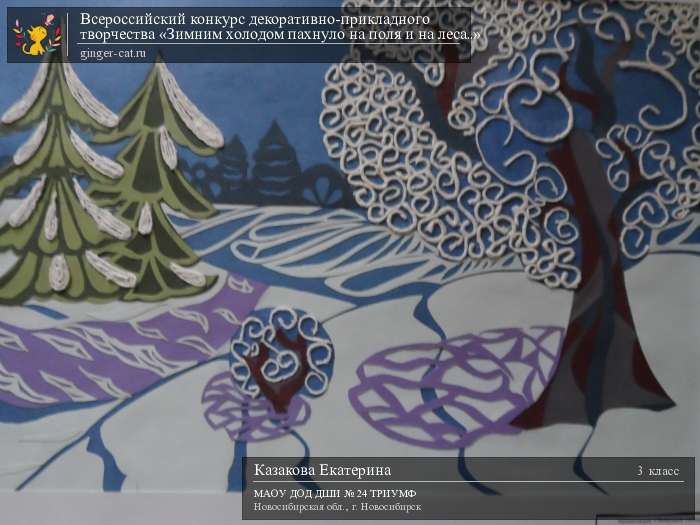 Всероссийский конкурс декоративно-прикладного творчества «Зимним холодом пахнуло на поля и на леса..»  - детский рисунок, поделка, творческая работа, категория школьники, 3 класс, дистанционный конкурс, школьный конкурс