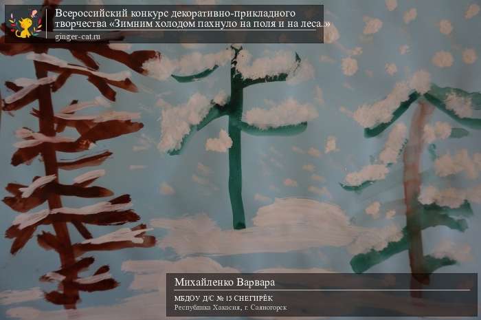 Всероссийский конкурс декоративно-прикладного творчества «Зимним холодом пахнуло на поля и на леса..»  - детский рисунок, поделка, творческая работа, категория дошкольники, детский сад, дистанционный конкурс, школьный конкурс