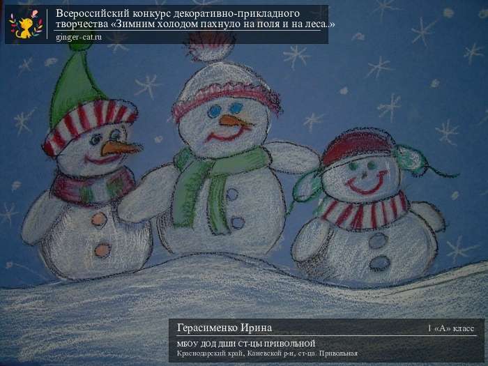 Всероссийский конкурс декоративно-прикладного творчества «Зимним холодом пахнуло на поля и на леса..»  - детский рисунок, поделка, творческая работа, категория школьники, 1 класс, дистанционный конкурс, школьный конкурс