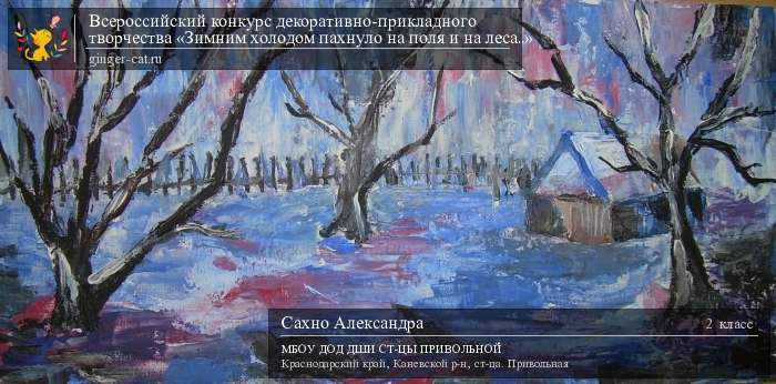 Всероссийский конкурс декоративно-прикладного творчества «Зимним холодом пахнуло на поля и на леса..»  - детский рисунок, поделка, творческая работа, категория школьники, 2 класс, дистанционный конкурс, школьный конкурс