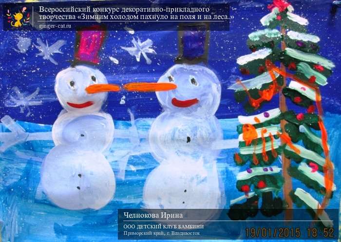 Всероссийский конкурс декоративно-прикладного творчества «Зимним холодом пахнуло на поля и на леса..»  - детский рисунок, поделка, творческая работа, категория дошкольники, детский сад, дистанционный конкурс, школьный конкурс