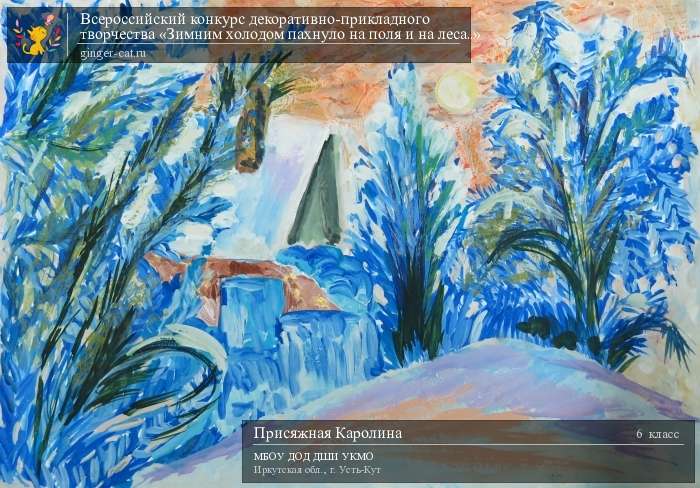 Всероссийский конкурс декоративно-прикладного творчества «Зимним холодом пахнуло на поля и на леса..»  - детский рисунок, поделка, творческая работа, категория школьники, 6 класс, дистанционный конкурс, школьный конкурс