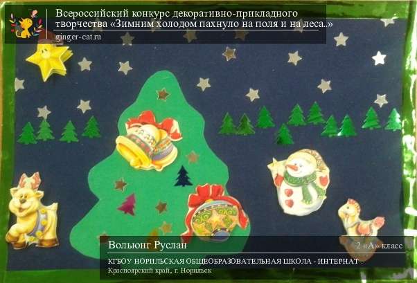 Всероссийский конкурс декоративно-прикладного творчества «Зимним холодом пахнуло на поля и на леса..»  - детский рисунок, поделка, творческая работа, категория школьники, 2 класс, дистанционный конкурс, школьный конкурс