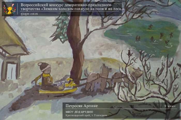 Всероссийский конкурс декоративно-прикладного творчества «Зимним холодом пахнуло на поля и на леса..»  - детский рисунок, поделка, творческая работа, категория школьники, 9 класс, дистанционный конкурс, школьный конкурс