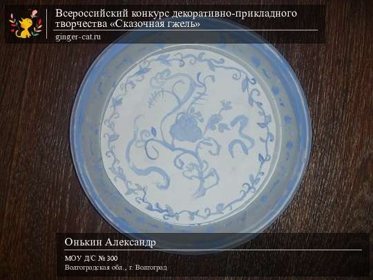 Всероссийский конкурс декоративно-прикладного творчества «Сказочная гжель»  - детский рисунок, поделка, творческая работа, категория дошкольники, детский сад, дистанционный конкурс, школьный конкурс